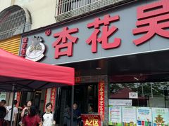 -杏花吴记牛肉火锅