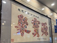-聚宝源(牛街创始店)