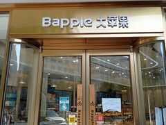 门面-大苹果面包生日蛋糕(创新店)