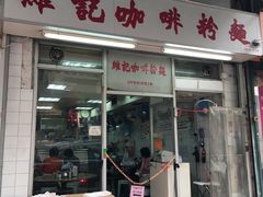 门面-维记咖啡粉面(福荣街店)