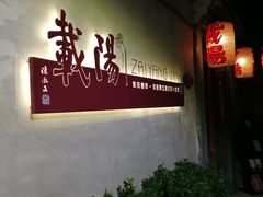-载阳客栈