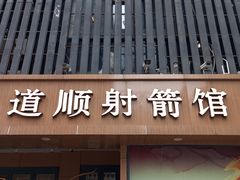 -道顺射箭·团建·骑射(张杨路店)