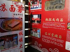 -苏面斋·本地传统苏式面馆