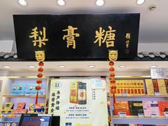 门面-上海梨膏糖商店(豫园商城店)