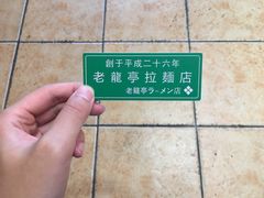 -老龙亭拉面店