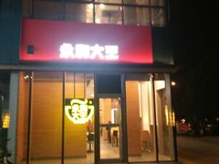 门面-永和大王(万顺路店)