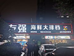 门面-友强·23年特色海鲜大排档(厦门店)