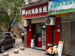 -乡村鸡杂米线(汉渝路店)