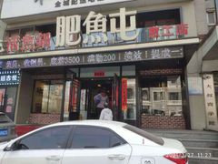 门面-肥鱼屯活鱼锅(惠工街店)