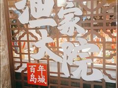-渔家大院·地道威海菜(石岛店)