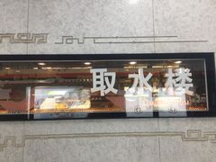 -取水楼(地铁站)
