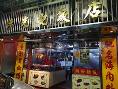 门面-陈光记烧腊店(罗保博士街店)