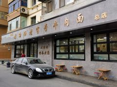 -清真磨沟沿老字号牛肉面(总店)