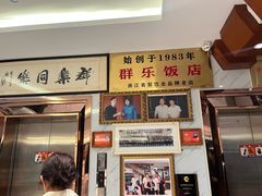 -群乐饭店(滨安路店)