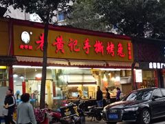 门面-老黄记手撕烤兔(玉林街店)