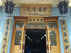 android_upload_pic-乞丐酱驴(世纪大道店)
