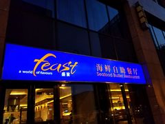 门面-喜来登酒店-盛宴标帜餐厅