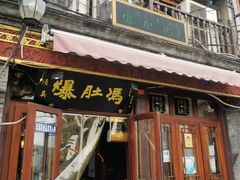 门面-爆肚冯(廊房二条店)