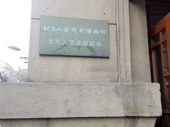 -北京人艺戏剧博物馆