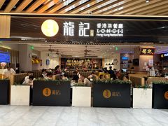-龙记香港茶餐厅(久光百货店)