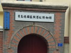 -青岛德国监狱旧址博物馆