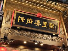 -陈麻婆豆腐(旗舰店)