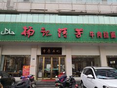 门面-杨记清芳牛肉拉面(京广路店)