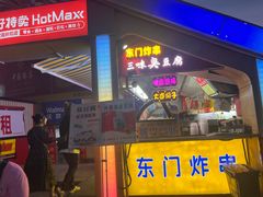 -老绍兴三味臭豆腐(奥林匹克购物广场店)