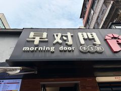 -早对门(鼓楼店)