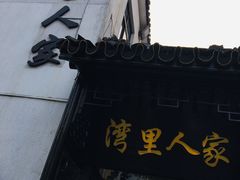 -湾里人家(旺山景区店)