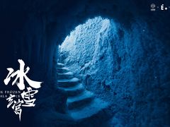 -E+有冰工厂·昆仑寒宫2(五角场店)