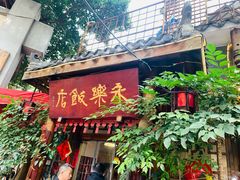 -永乐饭店