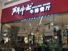 门面-斗牛士牛排餐厅(嘉里汇店)