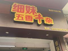 门面-细妹五香牛杂(步行街店)