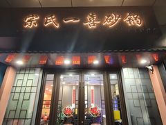 -宗氏一喜砂锅·特色湖北菜(楚河汉街店)
