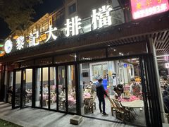 -黎记大排档(慈云路店)