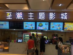 -至潮影城(庆春路锦和大厦店)