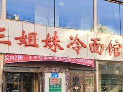 -三姐妹冷面馆(保卫路店)