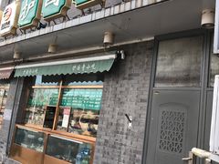 门面-护国寺小吃(新街口店)