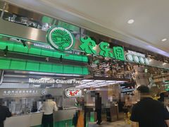 -农乐园炭火烤肉(繁花中心店)