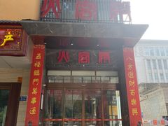 -火宫殿·湘菜小吃·商务宴请·生日聚会(东塘店)