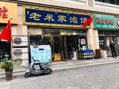 门面-清真·西羊市老米家泡馍(大唐西市店)