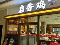 -启香鸡私房菜(湖景店)
