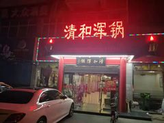 门面-山海关清和浑锅店