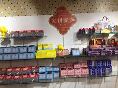 -英记饼家(高尾街店)