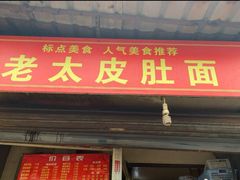 -老太皮肚面