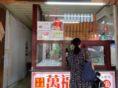 -万福兴糕团(万福兴山塘街直营店)