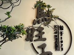 -马旺子·川小馆