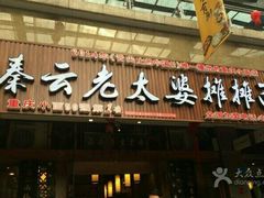 -秦云老太婆摊摊面(全国总店)