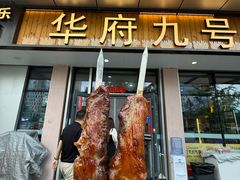 -华府九号海鲜烧烤大排档(龙域店)